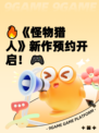 🔥《怪物猎人》新作预约开启！🎮