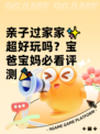 亲子过家家✨超好玩吗？宝爸宝妈必看评测🎉