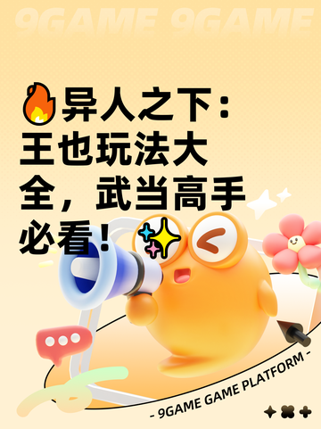 🔥异人之下：王也玩法大全，武当高手必看！✨截图1