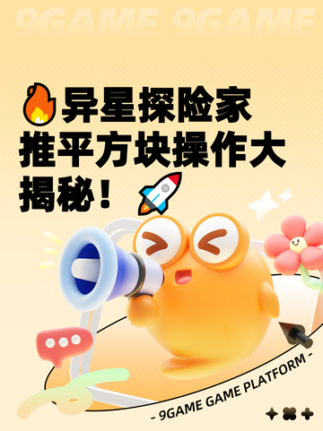 🔥异星探险家推平方块操作大揭秘！🚀截图1