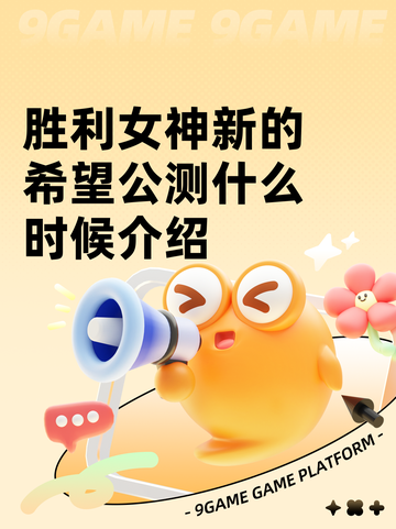 胜利女神新的希望公测什么时候介绍截图1