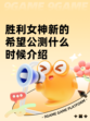胜利女神新的希望公测什么时候介绍