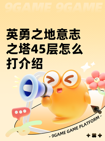 英勇之地意志之塔45层怎么打介绍截图1