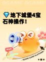 💎地下城堡4宝石神操作！