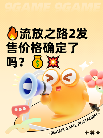 🔥流放之路2发售价格确定了吗？💰💥截图1