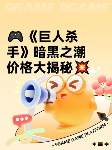 🎮《巨人杀手》暗黑之潮价格大揭秘💥截图1