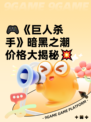 🎮《巨人杀手》暗黑之潮价格大揭秘💥