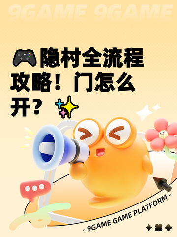 🎮隐村全流程攻略！门怎么开？✨截图1