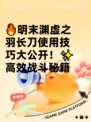 🔥明末渊虚之羽长刀使用技巧大公开！✨高效战斗秘籍