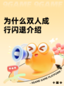 为什么双人成行闪退介绍