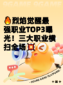 🔥烈焰觉醒最强职业TOP3曝光！三大职业横扫全场💥
