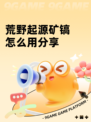 荒野起源矿镐怎么用分享