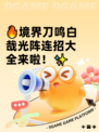 🔥境界刀鸣白哉光阵连招大全来啦！✨