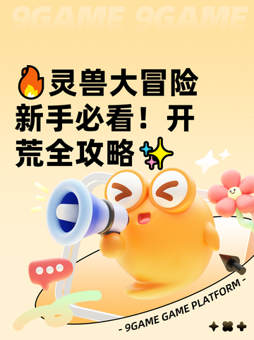 🔥灵兽大冒险新手必看！开荒全攻略✨截图1
