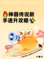 🔥神器传说新手速升攻略✨