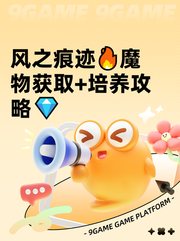 风之痕迹🔥魔物获取+培养攻略💎截图1