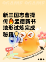 新三国志曹操传🔥孟德新书地形试炼完成秘籍💡