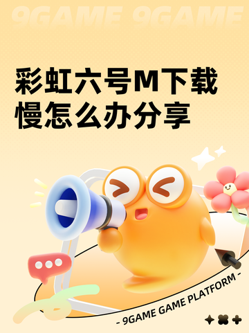 彩虹六号M下载慢怎么办分享截图1