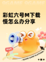彩虹六号M下载慢怎么办分享