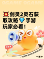 💥剑灵2灵石获取攻略💎手游玩家必看！