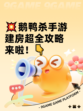 💥鹅鸭杀手游建房超全攻略来啦！👇