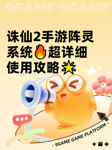 诛仙2手游阵灵系统🔥超详细使用攻略🌟截图1