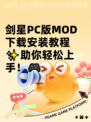 剑星PC版MOD下载安装教程✨助你轻松上手！🎮