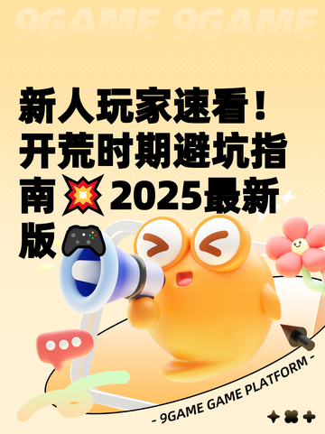 新人玩家速看！开荒时期避坑指南💥2025最新版🎮截图1