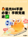 🔥远光84手游必看！手柄党速进✅