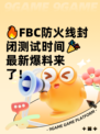 🔥FBC防火线封闭测试时间🎉最新爆料来了！