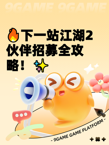 🔥下一站江湖2伙伴招募全攻略！✨截图1