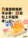 🔥魔宠降临新手必看！💥轻松上手超简单！✨