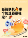 断箭联机🔥哪个加速器最稳定？📌