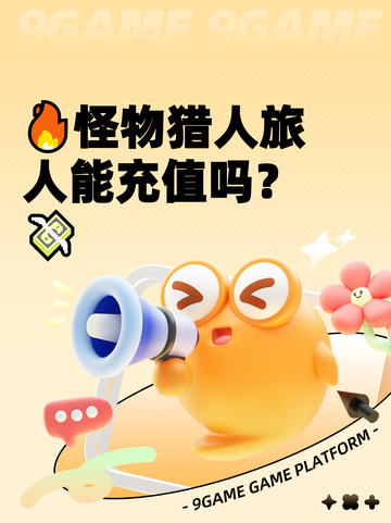 🔥怪物猎人旅人能充值吗？💸截图1