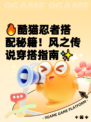 🔥酷猫忍者搭配秘籍！风之传说穿搭指南✨