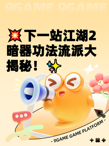 💥下一站江湖2暗器功法流派大揭秘！✨截图1