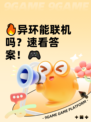 🔥异环能联机吗？速看答案！🎮