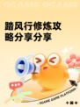 踏风行修炼攻略分享分享