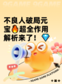 不良人破局元宝🔥超全作用解析来了！💎