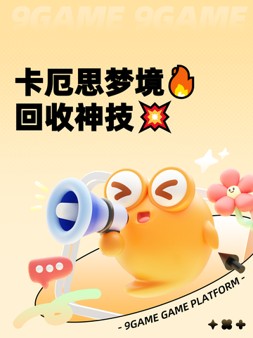 卡厄思梦境🔥回收神技💥截图1