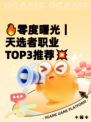 🔥零度曙光｜天选者职业TOP3推荐💥