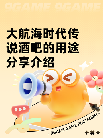 大航海时代传说酒吧的用途分享介绍截图1