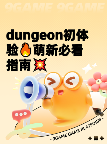  dungeon初体验🔥萌新必看指南💥截图1