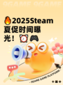 🔥2025Steam夏促时间曝光！⏰🎮