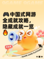 🎮中国式网游全成就攻略，隐藏成就一览🔥