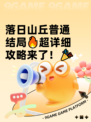 落日山丘普通结局🔥超详细攻略来了！🎉