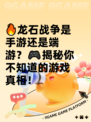 🔥龙石战争是手游还是端游？🎮揭秘你不知道的游戏真相！