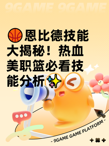 🏀恩比德技能大揭秘！热血美职篮必看技能分析✨截图1