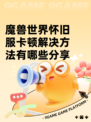 魔兽世界怀旧服卡顿解决方法有哪些分享