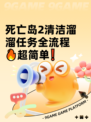 死亡岛2清洁溜溜任务全流程🔥超简单❗